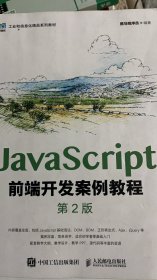 JavaScript前端开发案例教程（第2版）