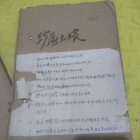 沙区土壤<九份>研究资料合订本

中国科学院治沙队
<大量原生态资料，老纸油印﹥