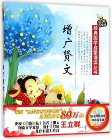 增廣賢文(實(shí)用注音版)/經(jīng)典國(guó)學(xué)啟蒙誦讀叢書