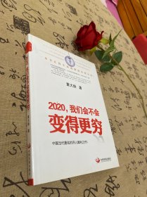 2020.我们会不会变得更穷