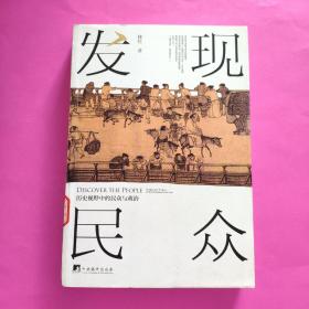 发现民众（历史视野中的民众与政治）