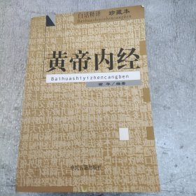 黄帝内经(白话释译珍藏本)