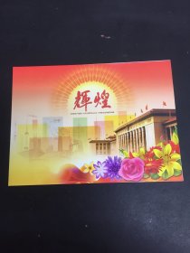 辉煌 《中国共产党第十八次全国代表大会》小型张双连张邮票珍藏