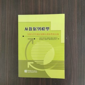 全国大学生统计建模大赛获奖论文选：从数据到模型