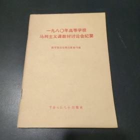 一九八零年高等学校马列主义课教材讨论会纪要