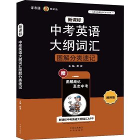 新课标中考英语大纲词汇图解分类速记（通用版）