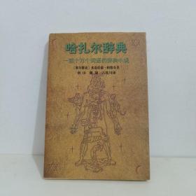 哈扎尔辞典（阴本）：一部十万个词语的辞典小说 南山签名本