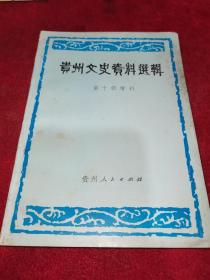 贵州文史资料选辑第十辑增刊