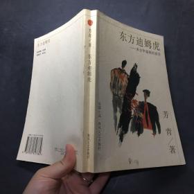 东方迪姆虎:来自华盛顿的报告