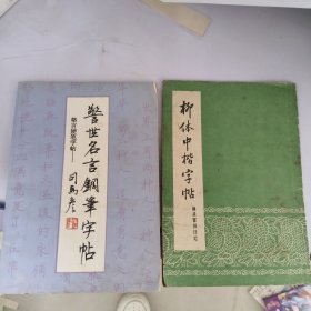 警世名言钢笔字帖 司马彦+柳体中楷字帖 摘录雷锋日记