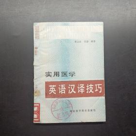 實(shí)用醫(yī)學(xué)英語漢譯技巧