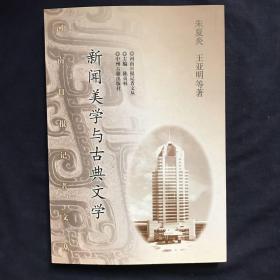 新闻美学与古典文学 作者：朱夏炎签名