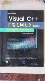 Visual C++开发实例大全·基础卷/软件工程师开发大系