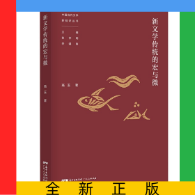 新聞學(xué)傳統(tǒng)的宏與微/中國當(dāng)代文學(xué)新批評叢書
