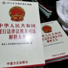中华人民共和国现行法律法规及司法解释大全（2011）