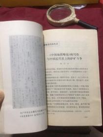 鲁迅专题178：鲁迅研究资料1（文物出版社1976.10.）