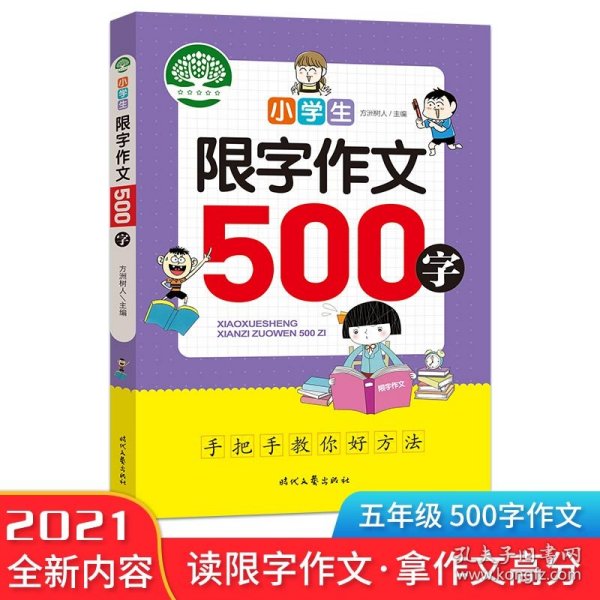 小学生限字作文500字，同同步作文讲解、教材、写作思路讲解、三四五六年级8-9-10-11岁作文大全