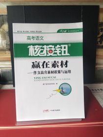 高考语文核按钮 赢在素材——作文高分素材积累与运用