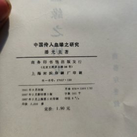 中国伶人血缘之研究[C----116]