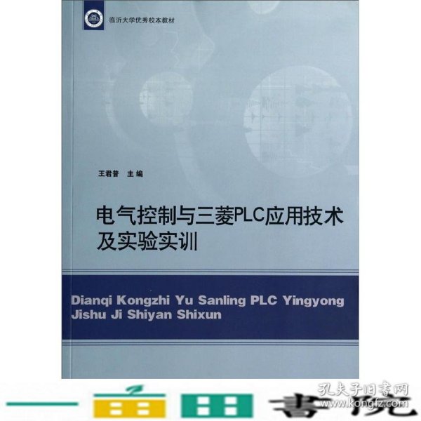 电气控制与三菱PLC应用技术及实验实训