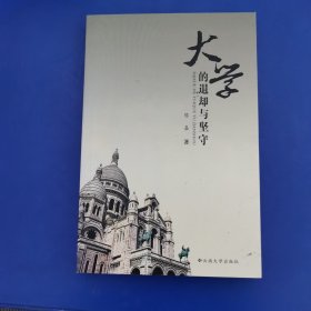 大学的退却与坚守