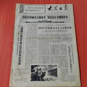 大众日报1969年9月19日（4开四版）  我国第一台三十二吨自卸载重汽车诞生。  鞍钢技术革新运动取得巨大成就。  西藏获得第十一个丰收年。  苏联新垦区资源破坏生产下降民不聊生。  美国物价不断飞涨。  以首钢为榜样开展比学赶帮革命竞赛。  淄博矿区掀起社会主义竞赛热潮。