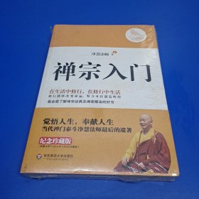 禅宗入门：—禅门泰斗净慧法师遗著纪念珍藏版，最全面了解禅宗的好书