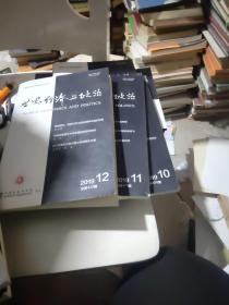 世界经济与政治2019年第10~12期 总第470~472期 〔3本〕