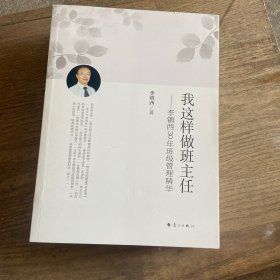 我这样做班主任：李镇西30年班级管理精华