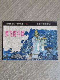 连环画：黄飞虎斗妖（封神榜人物故事之五）