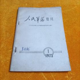 人民军队增刊（1973-01）