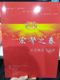 音乐类节目单：宏声之春文艺晚会 （刘媛媛、殷秀梅、雷佳、宋祖英、吕继宏）