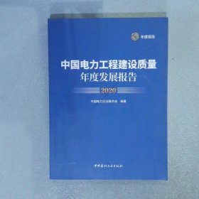 中国电力工程建设质量年度发展报告2020