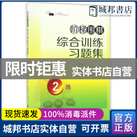 阶梯围棋综合训练习题集·2级