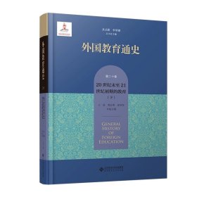 外国教育通史：第二十卷 20世纪末至21世纪初期的教育（下）9787303289691  王晨 郭志明 姜星海 本卷主编