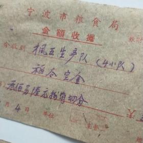 60年代宁波市粮食局稻谷定金收据一份，镇海县枫林公社。