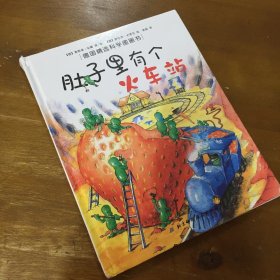 肚子里有个火车站：德国精选科学图画书