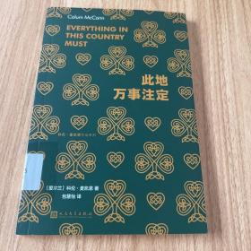 此地万事注定（美国国家图书奖得主科伦·麦凯恩 献给爱尔兰普通人的政治挽歌，青年学者包慧怡翻译）