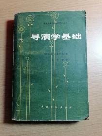 导演学基础