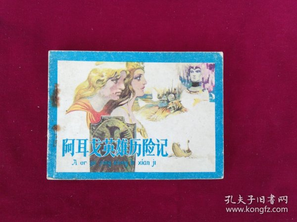 阿耳戈英雄历险记