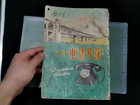 1965年武汉电话号簿（16开。残，老修补过，书只留下广告页，无其它电话页，书现存的每一页都拍了，详情看图）