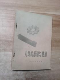 刀具的原理与使用