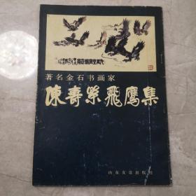 陈寿荣飞鹰集（著名金石书画家）1995年一版
—印