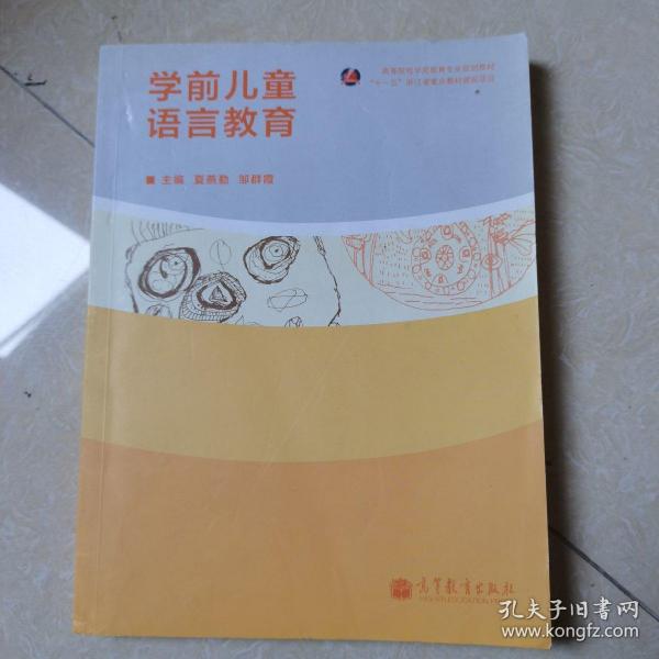 学前儿童语言教育