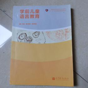 学前儿童语言教育