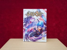 风炫漫画丛书 少年热血系列：斗罗大陆 50 ［千里漫画］