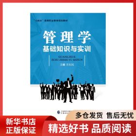 正版書籍管理學(xué)基礎(chǔ)知識與實訓(xùn)王社民9787522317342新華倉庫多倉直發(fā)