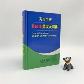 【正版新书】 实用全新多功能英汉大词典 童之侠 商务印书馆国际有限公司