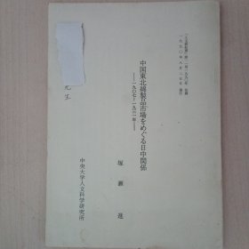 中国东北绵制品市场をめぐゐ日中关系（1907-1931年）