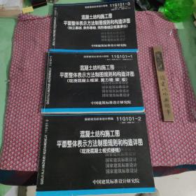 11G101-3 混凝土结构施工图平面整体表示方法制图规则和构造详图（独立基础、条形基础、筏形基础及桩基承台   全三册